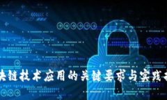 区块链技术应用的关键要求与实践指南
