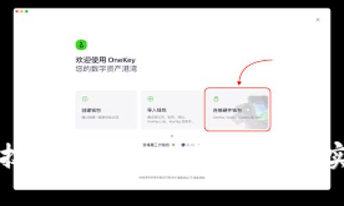 区块链技术应用的关键要求与实践指南