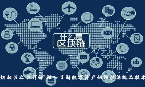 区块链相关文件详解：深入了解数字资产的法律法规及技术文档