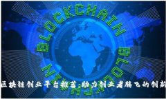 杭州区块链创业平台推荐：助力创业者腾飞的创