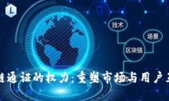 揭秘区块链通证的权力：重塑市场与用户互动的