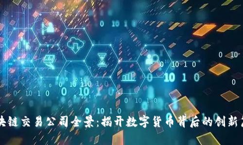 区块链交易公司全景：揭开数字货币背后的创新篇章