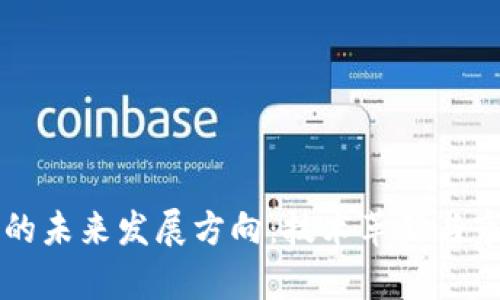 区块链服务的未来发展方向：技术革新与市场应用共舞