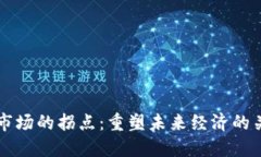 区块链市场的拐点：重塑未来经济的关键时刻