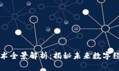 区块链探索技术全景解析：揭秘未来数字经济的