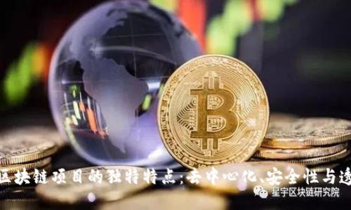探索区块链项目的独特特点：去中心化、安全性与透明性