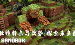 区块链技术的独特特点与优势：探索未来数字经