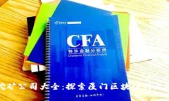 厦门区块链挖矿公司大全：探索厦门区块链行业