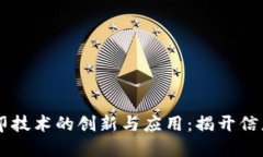 区块链数字水印技术的创新与应用：揭开信息保