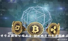 汉中市区块链公司大全：领略地方创新与技术应