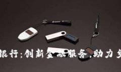 农村区块链银行：创新金融服务，助力乡村经济