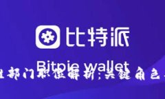 区块链运维部门职位解析：关键角色及技能需求