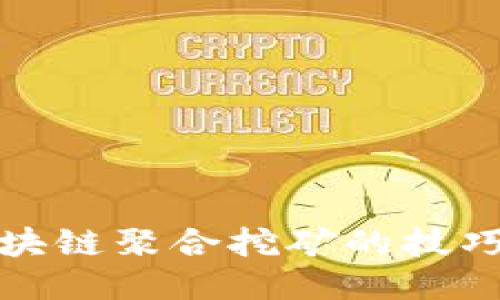 揭秘区块链聚合挖矿的技巧与策略