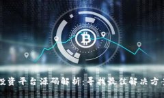区块链投资平台源码解析：寻找最佳解决方案的