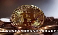 揭示区块链技术应用场景的无限可能性与创新潜