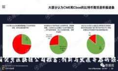 中国优秀区块链公司推荐：创新与发展并存的领