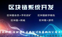 探索新时代：全球领先区块链训练基地的公司与