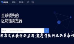 探索分布式区块链的应用：颠覆传统行业的革命