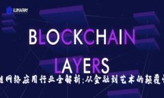 区块链网络应用行业全解析：从金融到艺术的颠