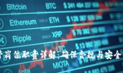 区块链监管岗位职责详解：确保合规与安全的关