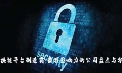 区块链平台制造商：最具影响力的公司盘点与分