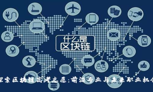 探索区块链高考志愿：前沿专业与未来职业机会