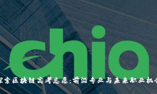 探索区块链高考志愿：前沿专业与未来职业机会