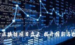 2023年新兴区块链项目盘点：揭开创新与投资的新