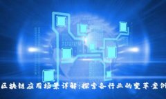 区块链应用场景详解：探索各行业的变革案例