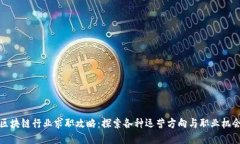 区块链行业求职攻略：探索各种运营方向与职业