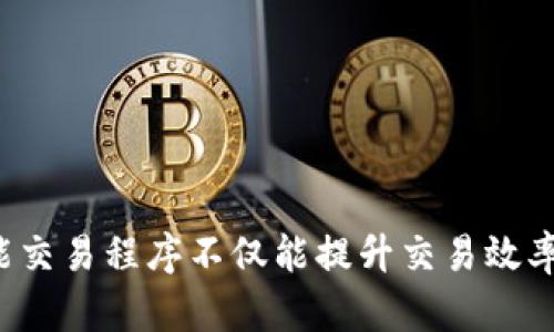    区块链智能交易程序全解析：五大创新应用，让你从容应对市场变化  / 

 guanjianci  区块链, 智能交易, 加密货币, 交易程序  /guanjianci 

引言

随着技术的不断进步和金融市场的变化，区块链智能交易程序正在成为交易者不可或缺的工具。它们不仅通过去中心化操作提高了安全性，还利用智能合约为交易提供了更多创新的可能性。然而，许多用户对市场上的各种智能交易程序知之甚少。本文将为您详细解析当前市场上表现优异的区块链智能交易程序，帮助您更好地理解其功能和潜在优点。

什么是区块链智能交易程序？

区块链智能交易程序是基于区块链技术和智能合约的自动化交易系统。这些程序通过预设的规则和条件实现交易的自动执行，使得交易过程更加高效、透明和安全。其最大的特点在于去中心化，意味着不再依赖于传统金融机构，大幅降低了成本与交易时间。智能合约的引入，则使交易过程更加可信和可靠，降低了人为干预的风险。

智能交易程序的独特卖点

智能交易程序拥有多个独特的卖点，这些卖点使得其在复杂和动态的交易环境中尤为突出：

ul
listrong去中心化/strong：区块链技术的核心优势之一，不再依赖单一机构来管理和验证交易。/li
listrong透明性/strong：交易记录公开透明，所有参与者都可以实时查看，增加了信任度。/li
listrong安全性/strong：得益于密码学技术的加持，交易数据难以篡改，极大降低了黑客攻击的风险。/li
listrong自动化执行/strong：智能合约能够根据设定条件自动执行，减少了人为错误的可能性。/li
listrong快速结算/strong：相比传统金融系统，区块链的交易结算速度更快，可以实时完成。/li
/ul

区块链智能交易程序的应用实例

了解区块链智能交易程序的理论基础后，接下来我们看看一些具体的应用实例。

h41. PancakeSwap/h4

PancakeSwap是基于Binance Smart Chain（币安智能链）的去中心化交易所（DEX），它允许用户通过流动性池进行交易。用户不仅可以交易各类加密货币，还能通过流动性挖矿等方式赚取收益。其亮点在于低手续费和快速交易速度，受到广大用户的青睐。

h42. Uniswap/h4

Uniswap是以太坊网络上的一个智能合约交易平台，凭借其自动化做市商（AMM）的模型，使得用户能够直接在平台上进行数字资产的交换。Uniswap通过流动性提供者的资金池进行交易，极大降低了市场操控的风险，该平台因其简单易用的界面和高透明度而受到高度评价。

h43. 3Commas/h4

3Commas是一个先进的加密货币交易管理平台，具有智能交易机器人功能。用户可以设置自动交易策略，借助技术分析和市场趋势，使得自己在交易中更具优势。该平台提供的智能交易工具帮助用户减少情绪交易，提高了投资回报率。

h44. Aave/h4

Aave是一个去中心化借贷协议，用户可以通过该平台进行加密资产的借贷交易。特别之处在于其提供了“闪电贷”功能，允许用户在同一交易中借入资产并立即还款，无需抵押。这种创新的金融机制为用户提供了更多的灵活性，吸引了大量的用户参与其中。

h45. Bittrex/h4

Bittrex是一家聚焦于合规性和安全性的加密货币交易所，全方位支持多种数字资产交易和智能交易选项。其严格的安全措施以及兼容区块链技术的交易系统，使得用户在交易过程中倍感放心。

选择智能交易程序时需注意的因素

在选择区块链智能交易程序时，用户需考虑多个因素，以确保所选平台符合个人需求：

ul
listrong安全性/strong：确保选定的平台具备强大的安全措施，包括双重身份验证、资产保险等。/li
listrong交易费用/strong：注意了解平台每笔交易所需的手续费，以便理性评估成本。/li
listrong用户界面/strong：选择一个易于使用的界面，便于快速上手，减少交易时的错误。/li
listrong支持币种/strong：根据自己的交易需求，选择支持多种加密资产的交易平台。/li
listrong社区支持/strong：活跃的社区和良好的客户服务能为用户提供必要的支持和帮助。/li
/ul

未来展望：智能交易程序的发展趋势

随着区块链技术的不断演进，智能交易程序也在不断更新与发展。以下是一些未来可能出现的发展趋势：

ul
listrong多链支持/strong：未来的智能交易程序可能会支持多种区块链资产的交易，为用户提供更多灵活性。/li
listrong智能合约的改进/strong：更易于编写和执行的智能合约将极大提升用户的交易体验。/li
listrong人工智能的结合/strong：AI技术的引入将帮助用户更好地分析市场趋势，交易决策。/li
listrong更高的合规性/strong：随着政策法规的完善，智能交易程序将更加注重合规性，增强用户信任。/li
listrong环保与可持续/strong：未来的交易生态系统可能会朝着更环保和可持续的方向发展，特别是在能源消耗方面。/li
/ul

结论

区块链智能交易程序的兴起标志着金融科技领域的又一次创新。从去中心化的安全性、自动化的高效性，到透明的交易过程，这些程序帮助用户在快速变化的市场中把握机遇。选择合适的智能交易程序不仅能提升交易效率，更能为您的投资决策提供支持。展望未来，随着技术的不断进步，智能交易程序将在区块链金融生态中扮演更加重要的角色。希望本文能为您在这条探索之路上提供一些实用的见解和指导。