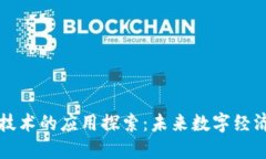 区块链填充技术的应用探索：未来数字经济的创