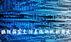全球区块链国家支付系统的现状与发展前景