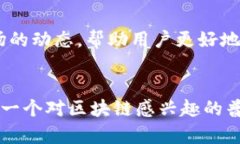 优质区块链资讯平台推荐：助你把握行业动态与