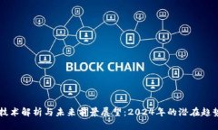 区块链技术解析与未来前景展望：2024年的潜在趋