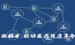 区块链诊断技术：推动医疗健康革命的新力量