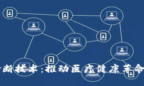 区块链诊断技术：推动医疗健康革命的新力量