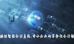 探索区块链智能会计系统：中小企业的革命性会