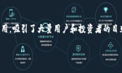 区块链技术近年来逐渐成为公众关注的热点话题