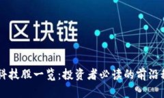 区块链科技股一览：投资者必读的前沿科技公司