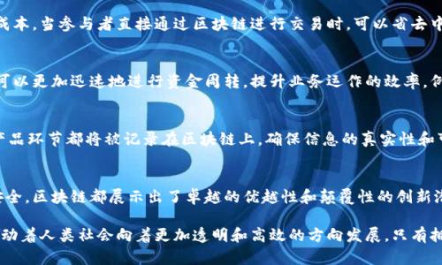   区块链场景模式的七大优点：推动科技与商业的融合 / 

 guanjianci 区块链, 场景模式, 优点, 创新 /guanjianci 

引言：区块链技术的蓬勃发展
随着科技的飞速发展，区块链技术逐渐崭露头角。它以其去中心化、透明、安全等特性，引起了全球范围内的广泛关注。在这股浪潮中，各种区块链应用场景不断涌现，无论是金融服务、供应链管理，还是数字身份和智能合约等领域，都开始借助区块链技术来提高效率、降低成本。

区块链场景模式的概述
区块链场景模式是指将区块链技术应用于特定的业务场景中，以实现特定的商业目标。不同的行业，根据自身特点，能够构建出具有自主价值的区块链模式。这种模式不仅可以提高企业的运营效率，还能确保信息的安全和透明。从而带来商业机会和社会效益的双重提升。

优点一：去中心化，增加信任
去中心化是区块链的核心特性之一。在传统的商业模式下，许多交易都依赖于中心化的管理和审计机构，这往往导致信息不对称，甚至造假。然而，区块链通过分布式账本技术，允许每一位参与者查看全部交易记录，从而减少了信任成本。在金融领域，当用户能够直接见证交易过程时，他们不再需要依赖于中介机构，这大幅提升了交易的透明度。

优点二：数据不可篡改，保障信息安全
区块链一旦记录信息，这些信息就无法被修改或删除。这一特性使得区块链在处理敏感数据时具备了明显的优势。例如，在医疗行业，患者的健康记录如果存储在区块链上，所有医疗服务提供者都能够以不可篡改的方式查阅记录，大大提升了数据的安全性。这不仅有助于隐私保护，也为数据共享打开了新的空间。

优点三：智能合约，自动化执行
智能合约是一种自我执行的合约，合约条款以代码的形式嵌入区块链中。当特定条件满足时，合约会自动执行，而不需要人工介入。例如，在房地产交易中，一旦买卖双方完成支付，所有权自动转移。这样的创新不仅能省去繁琐的手续，还能极大降低交易成本。通过减少对中介的依赖，智能合约为市场带来了更多的灵活性和效率。

优点四：跨界协作，促进创新
区块链的去中心化特性使得不同企业和机构之间可以更容易地进行合作与信息共享。在供应链管理中，不同的参与者可以通过区块链平台互通信息，提升供应链透明度和响应速度。例如，农产品从田间到餐桌，消费者能够追溯每一个环节，确保产品的新鲜与安全。这种跨界协作不仅促进了各方的信任，也为新的商业模式创新提供了基础。

优点五：交易成本降低
传统的交易往往需要支付给中介方的费用，例如银行的手续费、保险公司的管理费等等。区块链通过自动化和数字化的方式，能够显著降低这些成本。当参与者直接通过区块链进行交易时，可以省去中间环节带来的各种费用。在国际贸易中，区块链的应用更是能够降低汇率风险及相关费用，提高交易的流动性。

优点六：快速清算与结算
多数传统金融交易在结算过程中通常需要较长时间，有时甚至需要几天。而区块链技术能以分钟甚至秒级的速度完成交易清算。这意味着，企业可以更加迅速地进行资金周转，提升业务运作的效率。例如，在跨境支付领域，区块链的应用能够让资金在几分钟内从一个国家转移到另一个国家，解决了传统系统效率低下的问题。

优点七：可追溯性，提升监管效率
在某些行业，如食品安全、药品流通等，产品的可追溯性至关重要。使用区块链技术，可以实现从生产到销售的全链路监控。每一笔交易和每一个产品环节都将被记录在区块链上，确保信息的真实性和可追溯性。这对消费者、政府监管机构以及企业内部管理都是一剂强心针，提升了对产品的信任度，也减少了潜在的市场风险。

总结：拥抱区块链的未来
随着区块链技术的不断进步与应用场景的逐步扩展，它正在重新定义现代商业的许多方面。无论是去中心化的信任模型，还是不可篡改的数据安全，区块链都展示出了卓越的优越性和颠覆性的创新潜力。随着人们对区块链意识的逐渐提高，各行各业都能从中找寻到适合自身的场景模式，以推动自己的转型与发展。

在未来，区块链技术必然会与更多创新相结合，为我们的生活和工作带来更多的变化。正如技术本身所描绘的一样，区块链将不断迎来新机遇，推动着人类社会向着更加透明和高效的方向发展。只有拥抱这一变革，才能在竞争中立于不败之地。