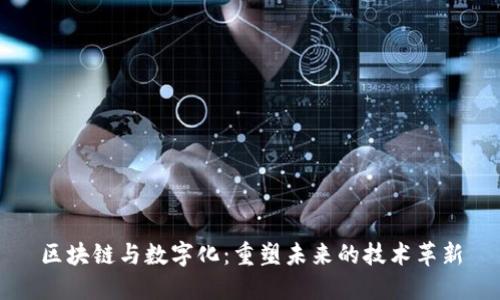 区块链与数字化：重塑未来的技术革新