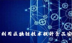 肯德基如何利用区块链技术提升食品安全与透明