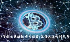 2023年最佳区块链项目推荐：值得关注的创新与机