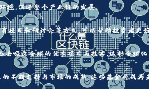 jiaoti全面解析：欧盟区块链基金的现状与未来动态/jiaoti
欧盟, 区块链基金, 创新投资, 数字经济/guanjianci

引言：区块链在欧盟的逐渐崛起
区块链技术自面世以来，逐渐被认可为颠覆传统商业模式的一种创新技术。尤其是在欧盟，随着数字经济的迅速发展，区块链技术的应用场景也越来越广泛。从金融服务到供应链管理，区块链的潜力几乎无处不在。这种背景下，欧盟也在积极推动各类区块链基金的发展，以促进相关技术的研发和市场的成熟。

什么是区块链基金？
区块链基金通常是指专注于投资区块链技术及其应用的投资基金。这类基金不仅可以直接投资区块链项目的未来收益，还能间接推动区块链技术的进步与普及。在这样的框架下，许多创新企业都得到了资金支持，得以在竞争激烈的市场中站稳脚跟。

欧盟区块链基金的类型与特点
在欧盟，区块链基金主要可以分为三种类型：政府资助的基金，私营企业发起的风险投资公司，以及众筹平台集资的社区基金。每种类型都具有独特的特点和侧重点。

h41. 政府资助的基金/h4
一些欧盟国家政府为了推动区块链技术发展，设立了专门的基金。这些基金通常是通过公共财政支持，旨在帮助早期阶段的技术研发公司。比如，欧洲投资银行(EIB)就设立了一些专项基金来支持区块链相关的初创企业，这样做不仅能加速技术的研发，还能为国家的数字经济转型提供动力。

h42. 风险投资公司/h4
随着区块链技术的逐渐成熟，越来越多的风险投资公司开始进入这一领域。这些公司通常会通过组合投资的方式来覆盖更广泛的市场风险。彼此之间的合作也日益频繁，通过共享资源和经验，推动整个生态系统的发展。此外，这些公司往往会参与项目的后期管理，提供相应的业务指导和资源整合服务。

h43. 社区基金与众筹/h4
社区基金是另一种重要的融资模式，它通过众筹的方式，让更多的投资者能够参与到区块链项目中。这样做不仅有效降低了投资门槛，还增加了项目的透明度。此外，许多项目还会为社区投资者提供一定的权益，进一步加深用户的参与感和归属感。

热门的欧盟区块链基金案例
以下是一些在欧盟颇具影响力的区块链基金案例，投资领域涵盖了多个方向，展示了区块链技术的多样性。

h41. 欧洲投资银行区块链基金/h4
作为欧洲的借贷机构，EIB在区块链领域不断探索新机遇。他们的基金针对性地投向金融科技、数字货币及其相关基础设施，致力于推动整个金融系统的数字化进程。EIB的战略投资不仅仅是注重回报，更注重技术对社会的长期影响。

h42. Blockchain.com Ventures/h4
Blockchain.com Ventures 是专注于区块链项目的风险投资公司，它的目标是通过对具有潜力的初创公司的投资，推动区块链技术的普及和应用。该公司筛选项目十分严格，投资决策依赖于对市场、团队和技术的全面评估。

h43. Outlier Ventures/h4
Outlier Ventures 是英国一家非常活跃的区块链投资机构，主要关注Web 3.0相关技术的创新和发展。其投资不仅涵盖初创企业，还包括开发社区和教育项目，致力于培育新一代的区块链生态系统。

欧盟区块链基金的创新点
欧盟区块链基金的创新点主要体现在几个方面：投资模式的多样化、跨国合作的加强以及对社会价值的重视。

h41. 投资模式的多样化/h4
相较于传统的投资模式，欧盟区块链基金注重灵活性，可以利用多种金融工具来投资组合，从风险投资到权益众筹，都能在不同阶段为区块链项目提供支持。这种灵活的投资模式，有助于吸引更多的创意和人才，推动创新的潮流。

h42. 跨国合作的加强/h4
欧盟区块链基金还展示了跨国合作的潜力，通过不同国家之间的基金合作，共享资源与信息，实现更大的经济效益。不同地区的技术与市场需求可以形成互补，促进更大范围内的合作与交流，为区块链项目的全球化扩展奠定基础。

h43. 对社会价值的重视/h4
当今社会，环境问题和社会责任愈发受到重视，很多欧盟区块链基金在投资时也将社会价值纳入考量。这种以社会效益导向的投资理念，为区块链技术的应用开辟了新的方向，也使得投资者能够在追求经济利益的同时，促进可持续发展。

未来展望：欧盟区块链基金的趋势
随着技术的不断进步和市场的日益成熟，欧盟区块链基金在未来的发展趋势也愈加清晰。

h41. 越来越多的政策支持/h4
欧盟内部对于区块链技术的支持力度不断加大，预计未来将有更多的政策和资金投入到这一领域。这将为相关企业的成长提供良好的环境，促进整个产业链的发展。

h42. 投资者教育的加强/h4
面对新兴领域，许多投资者可能对区块链技术缺乏深刻理解，因此，如何提升投资者的认知，成为许多基金面临的重要任务。通过开展教育项目和研讨会等方式，可以帮助投资者更好地理解区块链的价值和潜力，从而促使更多资本流入。

h43. 全球化视野的扩展/h4
全球范围内，区块链技术及其应用的热潮上升，各国都在积极布局。欧盟区块链基金在持续深耕本土市场的同时，未来还将以开放的姿态去吸收全球的优秀项目与技术。这种全球化的视野将为欧盟的数字经济带来新的机遇与刺激。

结语
综上所述，欧盟区块链基金不仅在投资模式和跨国合作上展现出独特的优势，还在推动社会责任和可持续发展方面走在前列。随着政策的不断支持与市场的成熟，这些基金将成为未来区块链技术发展的重要推动力。在这个充满机遇与挑战的时代，如何抓住这一趋势，将是每个投资者和创业者需要思考的重要问题。