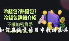 区块链选标技巧：如何在海量项目中找到最具潜