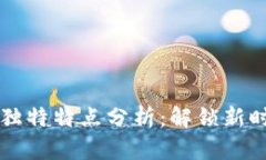 区块链金融模块的独特特点分析：解锁新时代的