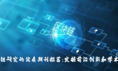 区块链研究的优质期刊推荐：发掘前沿创新和学