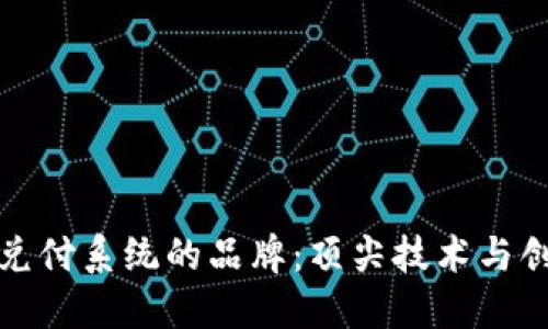 探索区块链兑付系统的品牌：顶尖技术与创新解决方案