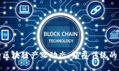 全球最新的区块链产业动态：颠覆传统的创新与